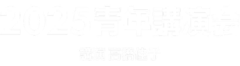 2025青年講演会 講演 高橋佳子