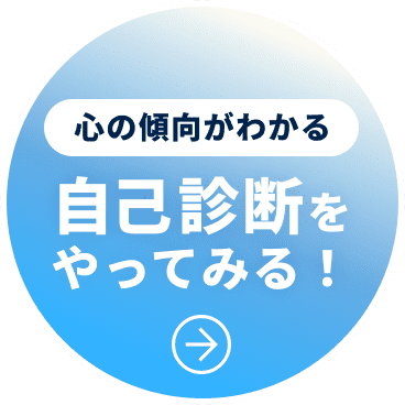 自己診断チャート