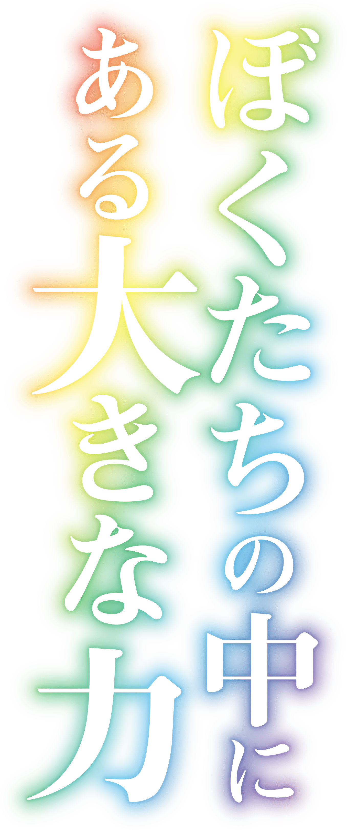 僕たちの中にある大きな力