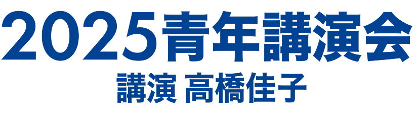 2025青年講演会 講演 高橋佳子