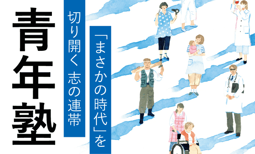 まさかの時代を切り開く青年講演会